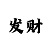彩票快3计划群靠什么赚钱